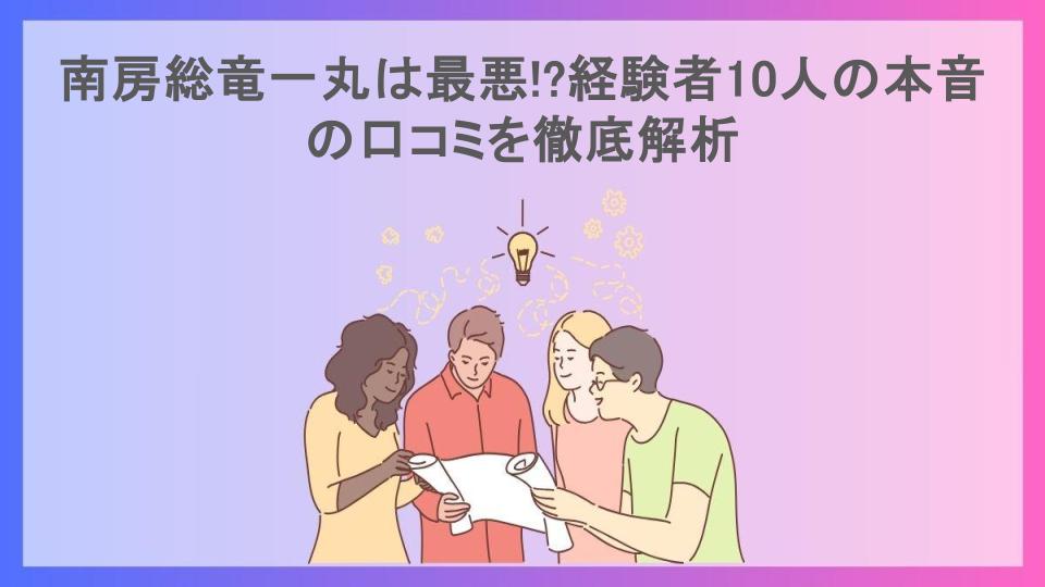 南房総竜一丸は最悪!?経験者10人の本音の口コミを徹底解析